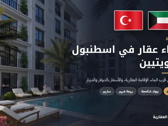 شراء عقار في اسطنبول للكويتيين 2026 مع علمي الكويت وتركيا