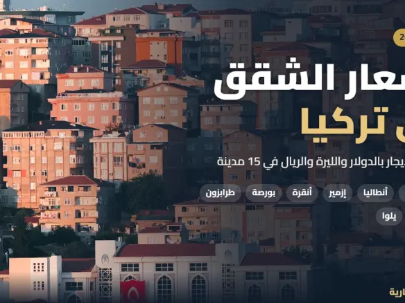 أسعار الشقق في تركيا 2026 للبيع والإيجار بالدولار والليرة والريال