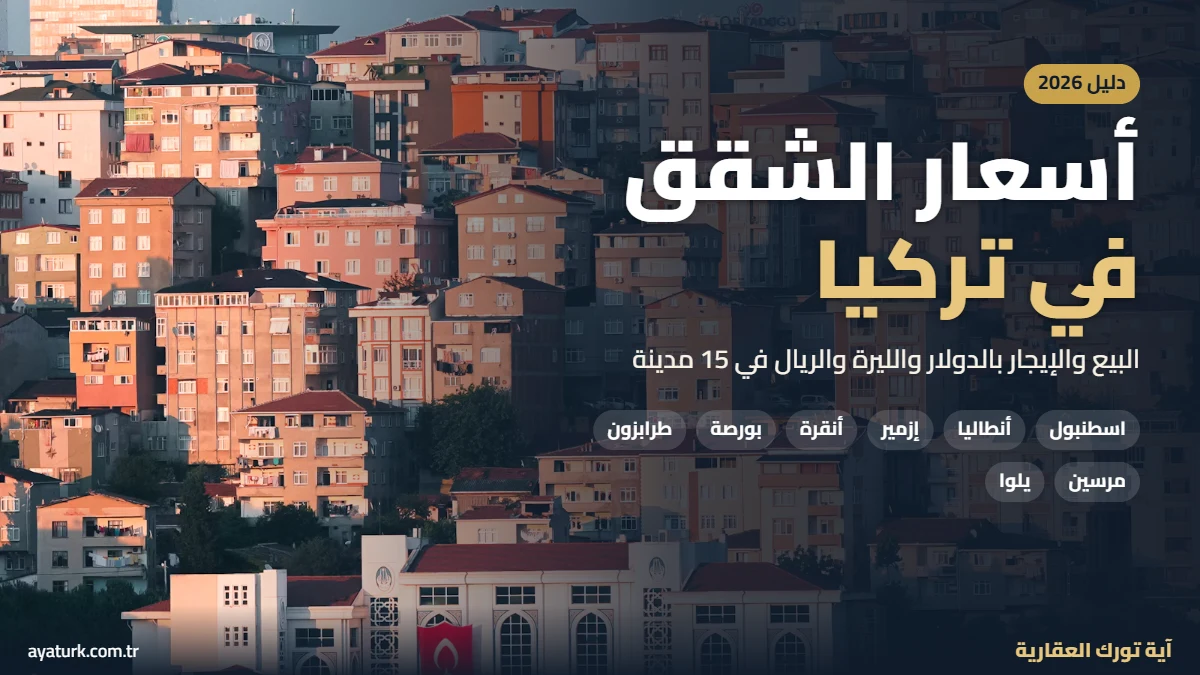 أسعار الشقق في تركيا 2026 للبيع والإيجار بالدولار والليرة والريال