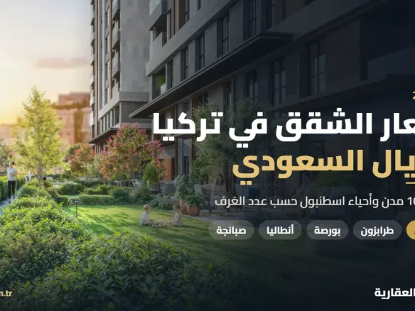 أسعار الشقق في تركيا بالريال السعودي 2026 مع آية تورك العقارية