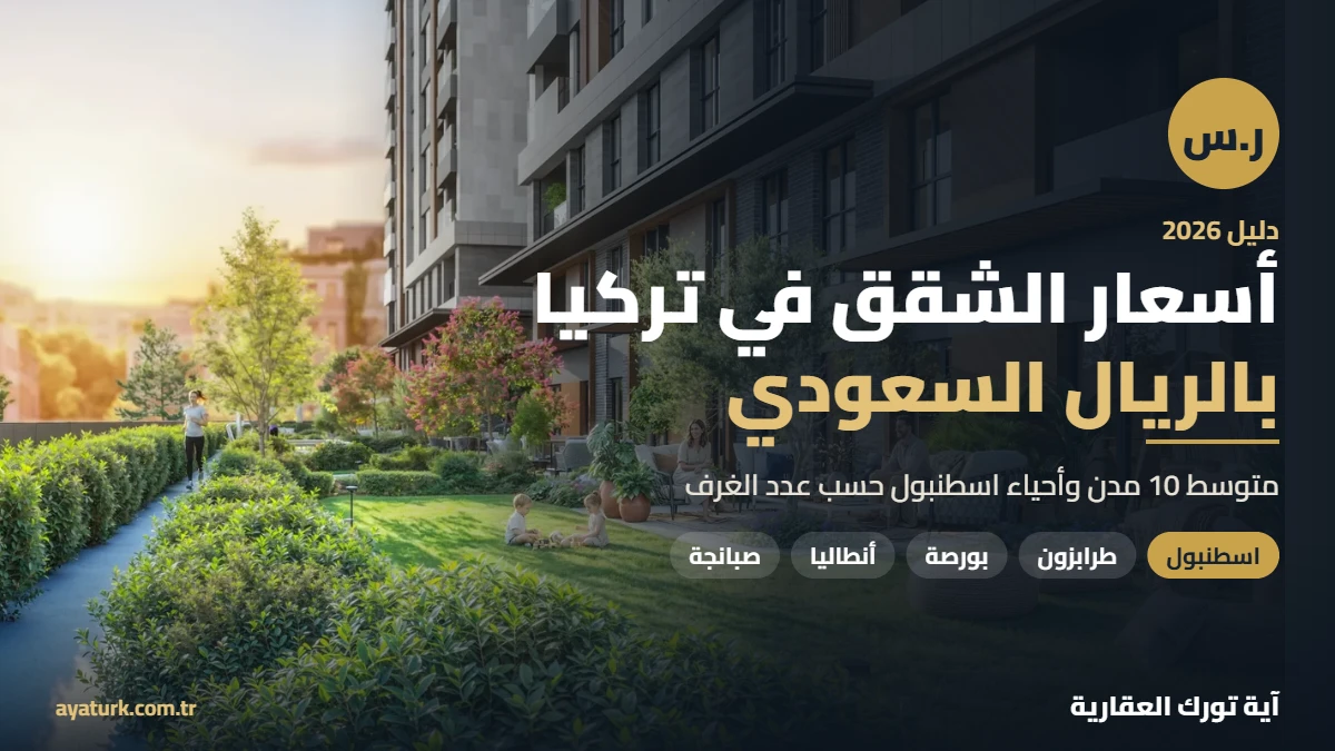 أسعار الشقق في تركيا بالريال السعودي 2026 مع آية تورك العقارية