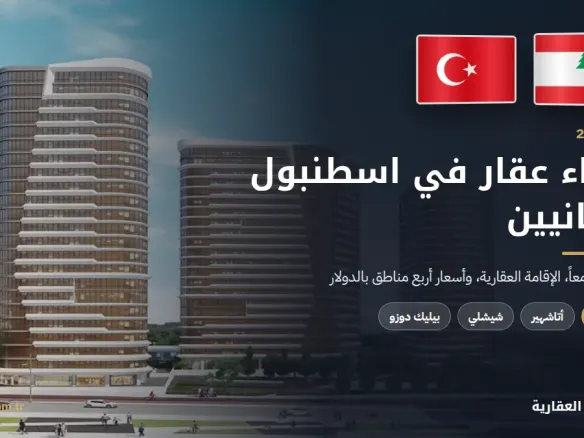 شراء عقار في اسطنبول للبنانيين 2026 مع علمي لبنان وتركيا