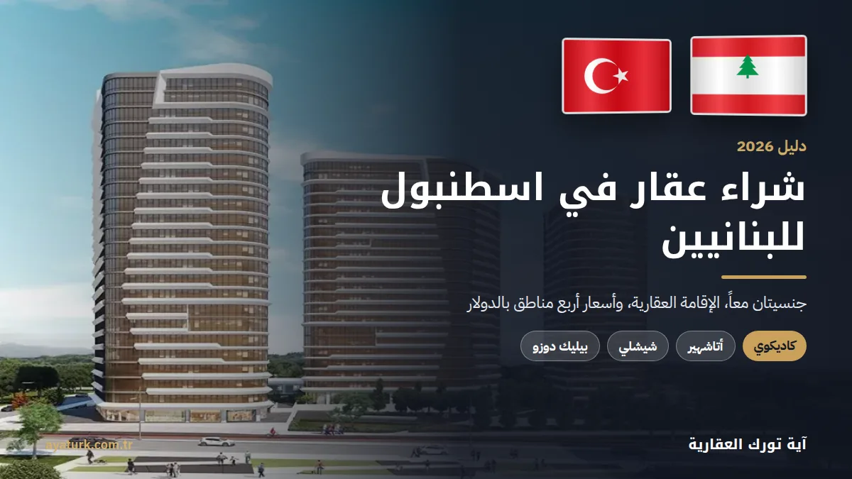 شراء عقار في اسطنبول للبنانيين 2026 مع علمي لبنان وتركيا