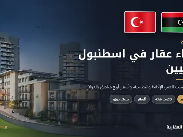شراء عقار في اسطنبول لليبيين 2026 مع علمي ليبيا وتركيا