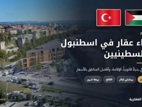 شراء عقار في اسطنبول للفلسطينيين 2026 مع علمي فلسطين وتركيا
