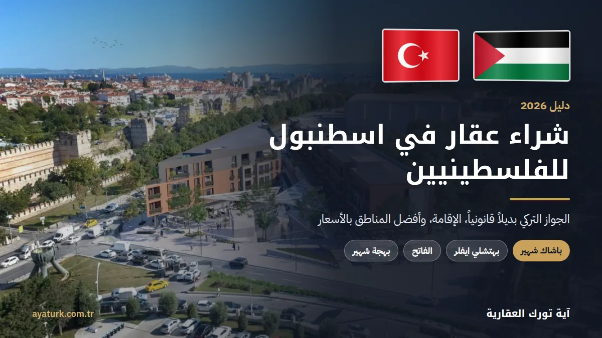 شراء عقار في اسطنبول للفلسطينيين 2026 مع علمي فلسطين وتركيا
