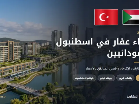 شراء عقار في اسطنبول للسودانيين 2026 مع علمي السودان وتركيا