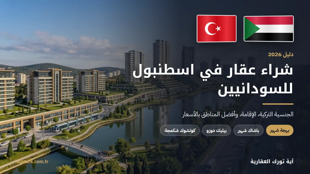 شراء عقار في اسطنبول للسودانيين 2026 مع علمي السودان وتركيا