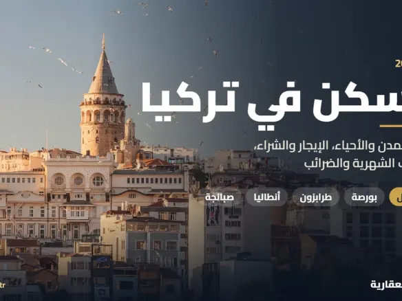 السكن في تركيا 2026 دليل المدن والإيجار والشراء والضرائب من آية تورك العقارية