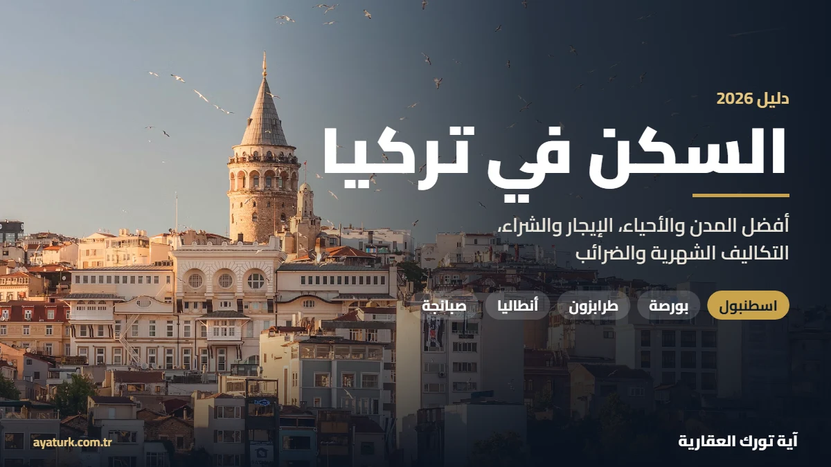 السكن في تركيا 2026: أفضل المناطق والإيجار والتكاليف والضرائب