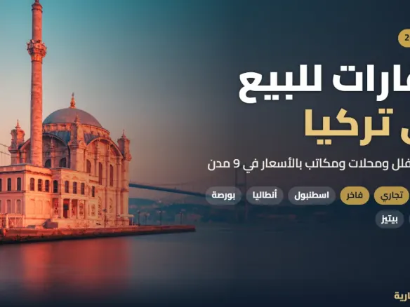 عقارات للبيع في تركيا 2026 شقق وفلل ومحلات ومكاتب