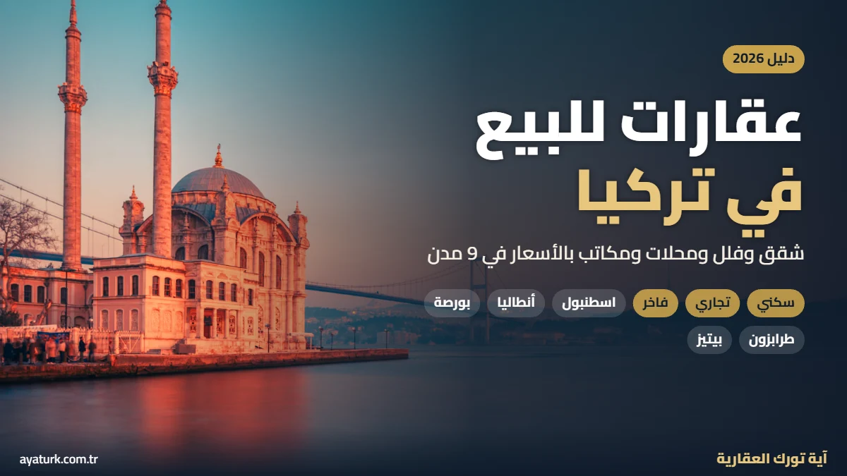 عقارات للبيع في تركيا 2026 شقق وفلل ومحلات ومكاتب