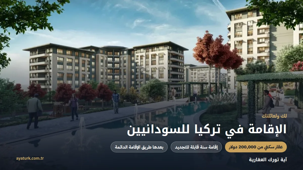 الإقامة في تركيا للسودانيين عن طريق شراء عقار سكني