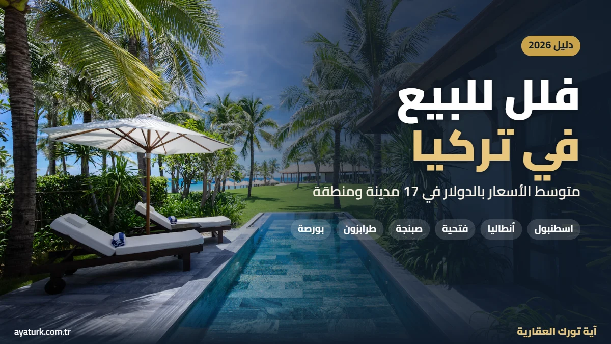 فلل للبيع في تركيا 2026 متوسط الأسعار بالدولار في 17 مدينة